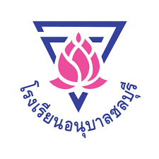 โรงเรียนอนุบาลชลบุรี รับสมัครครูอัตราจ้าง  6  อัตรา เงินเดือน  15,000 บาท  ตั้งแต่วันที่ 8-21 เม.ย. 2569