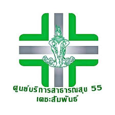 ศูนย์บริการสาธารณสุข 55 เตชะสัมพันธ์  รับสมัครบุคคลภายนอกช่วยปฏิบัติราชการ 1 อัตรา จ้างวันละ 825 บาท ตั้งแต่วันที่ 1-16 มิ.ย. 2569
