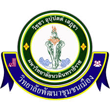 วิทยาลัยพัฒนาชุมชนเมือง มหาวิทยาลัยนวมินทราธิราช รับสมัครบุคคลภายนอกช่วยปฏิบัติงาน  8 อัตรา เงินเดืน 15,080 - 19,500 บาท  ตั้งแต่วันที่ 11 พ.ค. - 18 มิ.ย. 2569
