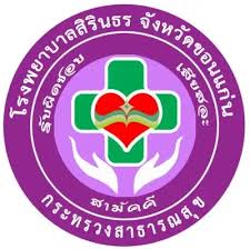 โรงพยาบาลสิรินธร จังหวัดขอนแก่น รับสมัครลูกจ้างชั่วคราว (รายวัน)  9 อัตรา จ้างวันละ 357 -  1,000 บาท ตั้งแต่วันที่ 2-11 มี.ค. 2569