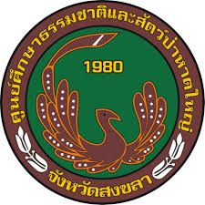 ศูนย์ศึกษาธรรมชาติและสัตว์ป่าหาดใหญ่ รับสมัครพนักงานจ้างเหมาเอกชน 1 อัตรา ตั้งแต่วันที่ 26 ก.พ. - 31 มี.ค. 2569