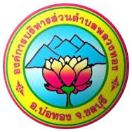 องค์การบริหารส่วนตำบลพลวงทอง รับสมัครพนักงานจ้าง 2 อัตรา เงินเดือน 11,380 - 13,130 บาท  ตั้งแต่วันที่ 3-14 ส.ค. 2569