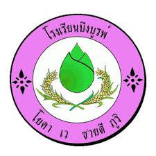 โรงเรียนบึงบูรพ์ รับสมัครลูกจ้างชั่วคราว 1 อัตรา เงินเดือน 8,500 บาท ตั้งแต่วันที่ 15-21 พ.ค. 2569