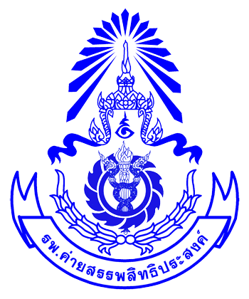 โรงพยาบาลค่ายสรรพสิทธิประสงค์ รับสมัครลูกจ้างชั่วคราว 1 อัตรา ตั้งแต่วันที่ 3-17 ส.ค. 2569