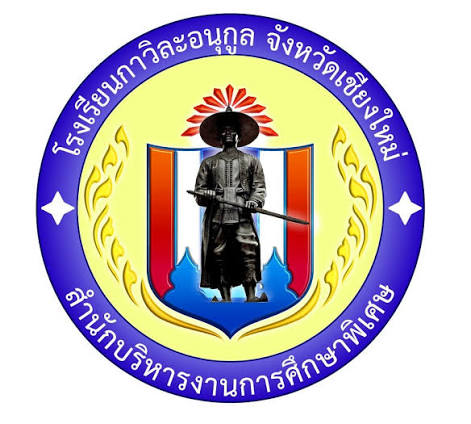 โรงเรียนกาวิละอนุกูล จังหวัดเชียงใหม่ รับสมัคร พนักงานราชการทั่วไป 5 อัตรา เงินเดือน 21,780 บาท ตั้งแต่วันที่ 4-8 ส.ค. 2569