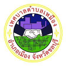 เทศบาลตําบลเหมือง รับสมัครพนักงานจ้าง 4 อัตรา เงินเดือน  11,000 - 11,400 บาท  ตั้งแต่วันที่ 29 ม.ค. - 6 ก.พ. 2569