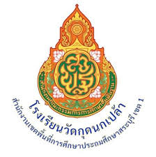 โรงเรียนวัดกุดนกเปล้า รับสมัคร ตําแหน่งธุรการโรงเรียน 1 อัตรา เงินเดือน  9,000 บาท  ตั้งแต่วันที่  19-28 ม.ค. 2569
