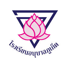 โรงเรียนอนุบาลภูเก็ต รับสมัครลูกจ้างชั่วคราวและครูอัตราจ้าง 7 อัตรา เงินเดือน 9,500 - 15,000 บาท ตั้งแต่บัดนี้ - 5 พ.ค. 2569
