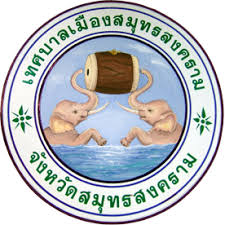 เทศบาลเมืองสมุทรสงคราม รับสมัครบุคคลทั่วไปเป็นพนักงาน 10 อัตรา เงินเดือน 9,000 - 11,500 บาท ตั้งแต่บัดนี้ - 22 ม.ค. 2569