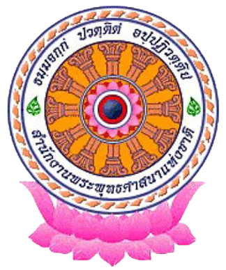 สำนักงานพระพุทธศาสนาแห่งชาติ รับสมัครบุคคลเข้ารับราชการ 1 อัตรา เงินเดือน 60,305 - 76,800 บาท ตั้งแต่วันที่ 29 ต.ค. - 6 พ.ย. 2568