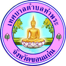 เทศบาลตําบลท่าพระ รับสมัครบุคคลเป็นพนักงานจ้าง 1 อัตรา เงินเดือน 11,500 บาท ตั้งแต่วันที่ 28 ม.ค - 5 ก.พ. 2569