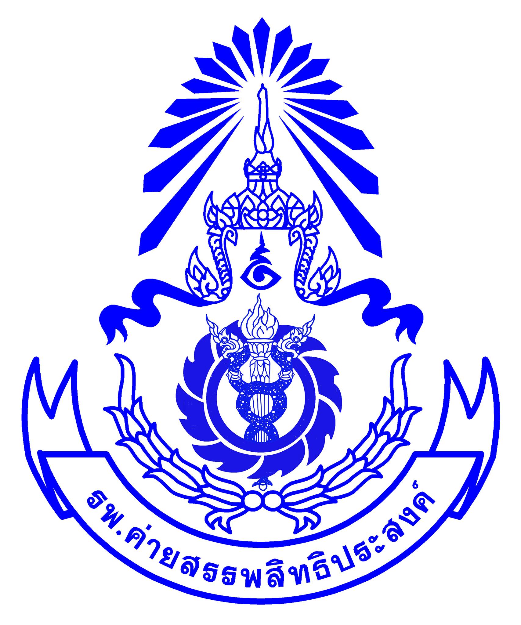 โรงพยาบาลค่ายสรรพสิทธิประสงค์ รับสมัคร ลูกจ้างชั่วคราว 2 อัตรา ตั้งแต่วันที่ 18 พ.ย. - 4 ธ.ค. 2568