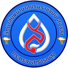 วิทยาลัยพยาบาลบรมราชชนนี สงขลา รับสมัครพนักงานจ้างเหมาบริการ (รายเดือน) 1 อัตรา เงินเดือน 15,000 บาท ตั้งแต่วันที่ 6-10 ก.ค. 2569