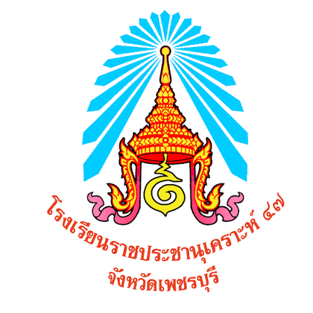 โรงเรียนราชประชานุเคราะห์ 47 จังหวัดเพชรบุรี รับสมัครพนักงานราชการทั่วไป 1 อัตรา วุฒิป.ตรี ตั้งแต่วันที่ 25-31 ส.ค. 2569