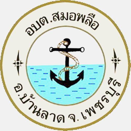 องค์การบริหารส่วนตำบลสมอพลือ รับสมัครพนักงานจ้าง 6 อัตรา เงินเดือน  9,000 - 9,400 บาท ตั้งแต่วันที่ 24 เม.ย. - 8 พ.ค. 2569