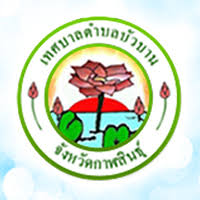 เทศบาลตำบลบัวบาน รับสมัคร พนักงานจ้าง 9 อัตรา เงินเดือน 9,000- 15,000 บาท ตั้งแต่วันที่ 20-24 เม.ย. 2569