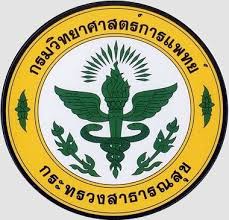 กรมวิทยาศาสตร์การแพทย์ รับสมัคร พนักงานราชการทั่วไป  1 อัตรา เงินเดือน 21,780 บาท ตั้งแต่วันที่ 19-23 ม.ค. 2569
