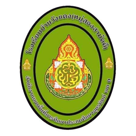 โรงเรียนบ้านวังแดง(หมู่สองสามัคคี) รับสมัครลูกจ้างชั่วคราวทำหน้าที่ครูผู้สอน 1 อัตรา  ตั้งแต่วันที่ 14-22 มิ.ย. 2569
