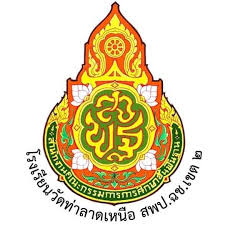 โรงเรียนวัดท่าลาดเหนือ (หิรัญราษฎร์วิทยา) รับสมัคร ครูรายเดือนแก้ไขปัญหา 1 อัตรา เงินเดือน15,000 บาท  ตั้งแต่วันที่ 23-29 เม.ย. 2569 
