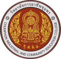 วิทยาลัยการอาชีพชุมพร รับสมัคร ลูกจ้างชั่วคราว 2 อัตรา เงินเดือน  9,800 บาท  ตั้งแต่วันที่ 27 ต.ค. - 7 พ.ย. 2568