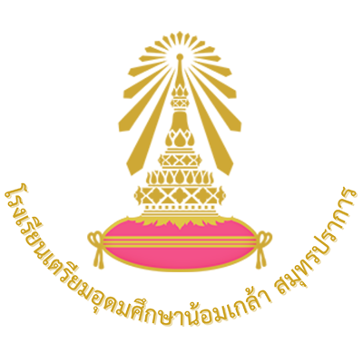 โรงเรียนเตรียมอุดมศึกษาน้อมเกล้า สมุทรปราการ รับสมัคร ตําาแหน่ง ครูฟิสิกส์ จํานวน 1 อัตรา ตั้งแต่วันที่ 3 - 12 ธ.ค. 2568