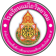 โรงเรียนแม่โถวิทยาคม รับสมัครครูอัตราจ้าง 1 อัตรา เงินเดือน7,000 บาท ตั้งแต่วันที่ 9-15 มี.ค. 2569 
