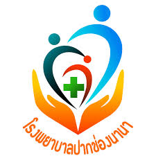 โรงพยาบาลปากช่องนานา รับสมัครเป็นลูกจ้างชั่วคราว (รายวัน) 8 อัตรา ค่าจ้างวันละ 380 - 750 บาท ตั้งแต่บัดนี้ - 18 ส.ค. 2569