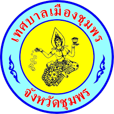 เทศบาลเมืองชุมพร รับสมัครบุคคลเป็นพนักงานจ้าง 4 อัตรา เงินเดือน 9,000 - 15,000 บาท ตั้งแต่บัดนี้ - 8 พ.ค. 2569