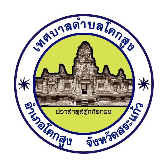 เทศบาลตำบลโคกสูง รับสมัคร พนักงานจ้าง 4 อัตรา เงินเดือน 9,000 - 13,920 บาท ตั้งแต่วันที่ 1-14 พ.ค. 2569