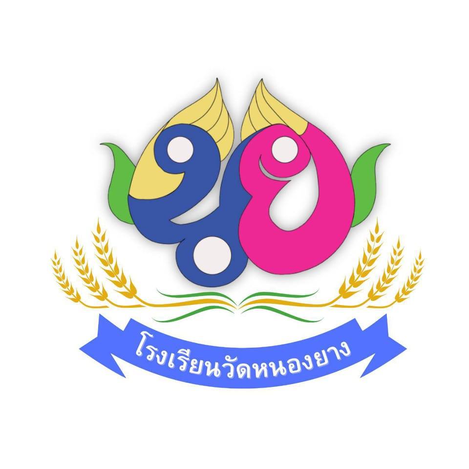 โรงเรียนวัดหนองยาง รับสมัคร ครูผู้สอน 1 อัตรา เงินเดือน 15,000 บาท  ตั้งแต่วันที่ 3-12 ธ.ค. 2568