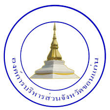 องค์การบริหารส่วนจังหวัดขอนแก่น  รับสมัครเปลี่ยนสายงานจากประเภททั่วไปเป็นสายงานประเภทวิชาการ 8 อัตรา เงินเดือน  18,200 บาท ตั้งแต่วันที่ 4-19 ก.พ. 2569