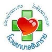 โรงพยาบาลสันทราย รับสมัครบุคคลเป็นลูกจ้างชั่วคราว (รายวัน) 6 อัตรา ตั้งแต่บัดนี้ - 15 ธ.ค. 2568