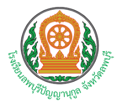 โรงเรียนลพบุรีปัญญานุกูล จังหวัดลพบุรี รับสมัครบุคคลเป็นลูกจ้างชั่วคราว 1 อัตรา เงินเดือน 15,000 บาท ตั้งแต่บัดนี้ - 11 พ.ค. 2569 