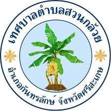 เทศบาลตําบลสวนกล้วย รับสมัครพนักงานเทศบาล 1 อัตรา เงินเดือน  18,200 บาท ตั้งแต่วันที่ 21 เม.ย. - 5 พ.ค. 2569