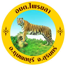 องค์การบริหารส่วนตําบลไพรขลา รับสมัครพนักงานจ้าง 1 อัตรา เงินเดือน  9,000 บาท  ตั้งแต่วันที่ 20-29 เม.ย. 2569