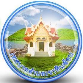 เทศบาลตำบลเขาหินซ้อน รับสมัคร พนักงานจ้าง 12 อัตรา ตั้งแต่วันที่ 20-31 ก.ค. 2569