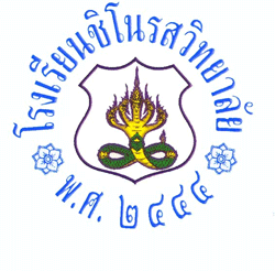 โรงเรียนชิโนรสวิทยาลัย รับสมัครครูอัตราจ้าง  1 อัตรา เงินเดือน 15,000 บาท ตั้งแต่วันที่ 23 มี.ค. - 3 พ.ค. 2569