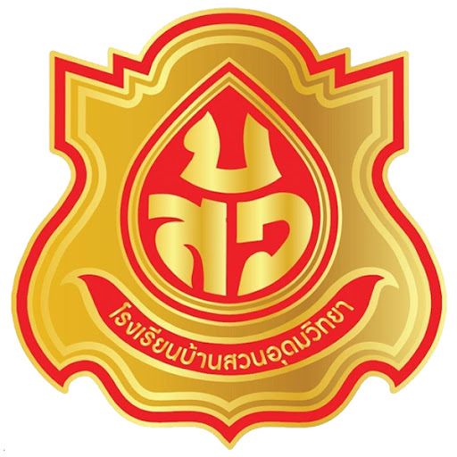 โรงเรียนบ้านสวนอุดมวิทยา รับสมัครครูอัตราจ้างชั่วคราว 1 อัตรา เงินเดือน 19,120 บาท ตั้งแต่วันที่ 13-21 พ.ค. 2569 
