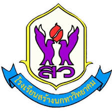โรงเรียนสร้างนกทาวิทยาคม รับสมัคร ตําแหน่งธุรการโรงเรียน  1 อัตรา เงินเดือน 15,000 บาท ตั้งแต่วันที่ 8-12 ธ.ค. 2568