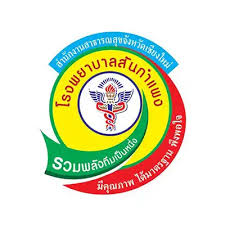 โรงพยาบาลสันกําแพง รับสมัคร ลูกจ้างชั่วคราว (รายวัน)  3 อัตรา ค่าจ้างวันละ 790 บาท ตั้งแต่วันที่ 10 พ.ย. 4 ธ.ค. 2568