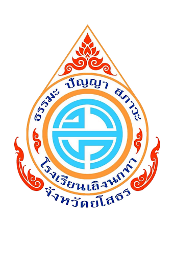 โรงเรียนเลิงนกทา รับสมัครลูกจ้างชั่วคราว 2 อัตรา เงินเดือน  9,000- 9,500 บาท ตั้งแต่วันที่ 7-27 เม.ย. 2569
