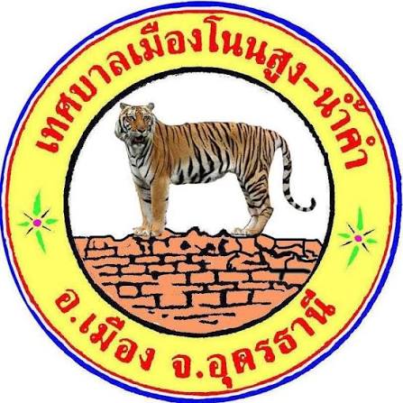 เทศบาลเมืองโนนสูง - น้ำคํา รับสมัครพนักงานจ้างของเทศบาล 2 อัตรา เงินเดือน 9,000 บาท ตั้งเเต่วันที่ 21 ก.ค. - 3  ส.ค. 2569