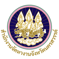 สำนักงานจัดหางานจังหวัดนครสวรรค์  รับสมัครลูกจ้างชั่วคราว 1 อัตรา เงินเดือน 15,000 บาท ตั้งแต่วันที่ 22 พ.ค. - 22 มิ.ย. 2569