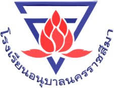 โรงเรียนอนุบาลนครราชสีมา รับสมัครลูกจ้างจ้างเหมาบริการ 1 อัตรา เงินเดือน 8,000 บาท ตั้งแต่วันที่ 10-17 ส.ค. 2569