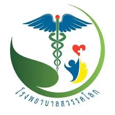 โรงพยาบาลสวรรคโลก รับสมัครลูกจ้างชั่วคราวเงินบำรุง (รายวัน) 4 อัตรา จ้างวันละ  350 บาท  ตั้งแต่วันที่ 18-22 พ.ค. 2569
