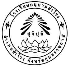 โรงเรียนอนุบาลสำโรง รับสมัครครู 4 อัตรา ตั้งแต่บัดนี้เป็นต้นไป