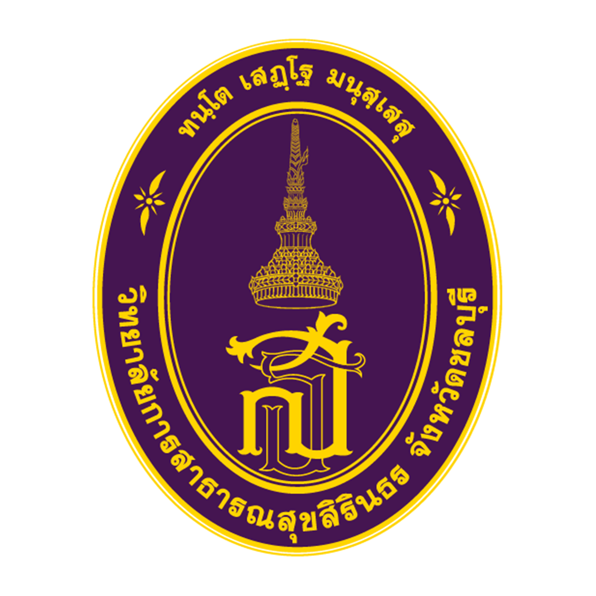 วิทยาลัยการสาธารณสุขสิรินธร จังหวัดชลบุรี รับสมัครพนักงานสัญญาจ้าง 9 อัตรา เงินเดือน 10,500 - 20,000 บาท  ตั้งแต่บัดนี้ถึง 3 พ.ย. 2569