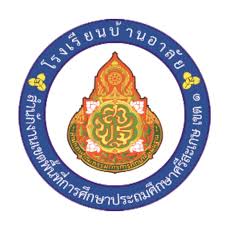 โรงเรียนบ้านอาลัย รับสมัครธุรการโรงเรียน  1 อัตรา เงินเดือน 9,000 บาท  ตั้งแต่วันที่ 12-18 มี.ค. 2569