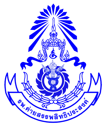  โรงพยาบาลค่ายสรรพสิทธิประสงค์ รับสมัครลูกจ้างชั่วคราว 1 อัตรา ตั้งแต่วันที่ 17-28 ส.ค. 2569