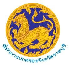ที่ทำการปกครองจังหวัดราชบุรี รับสมัคร พนักงานราชการทั่วไป 1 อัตรา เงินเดือน 21,780  บาท  ตั้งแต่วันที่ 11-18 มิ.ย. 2569